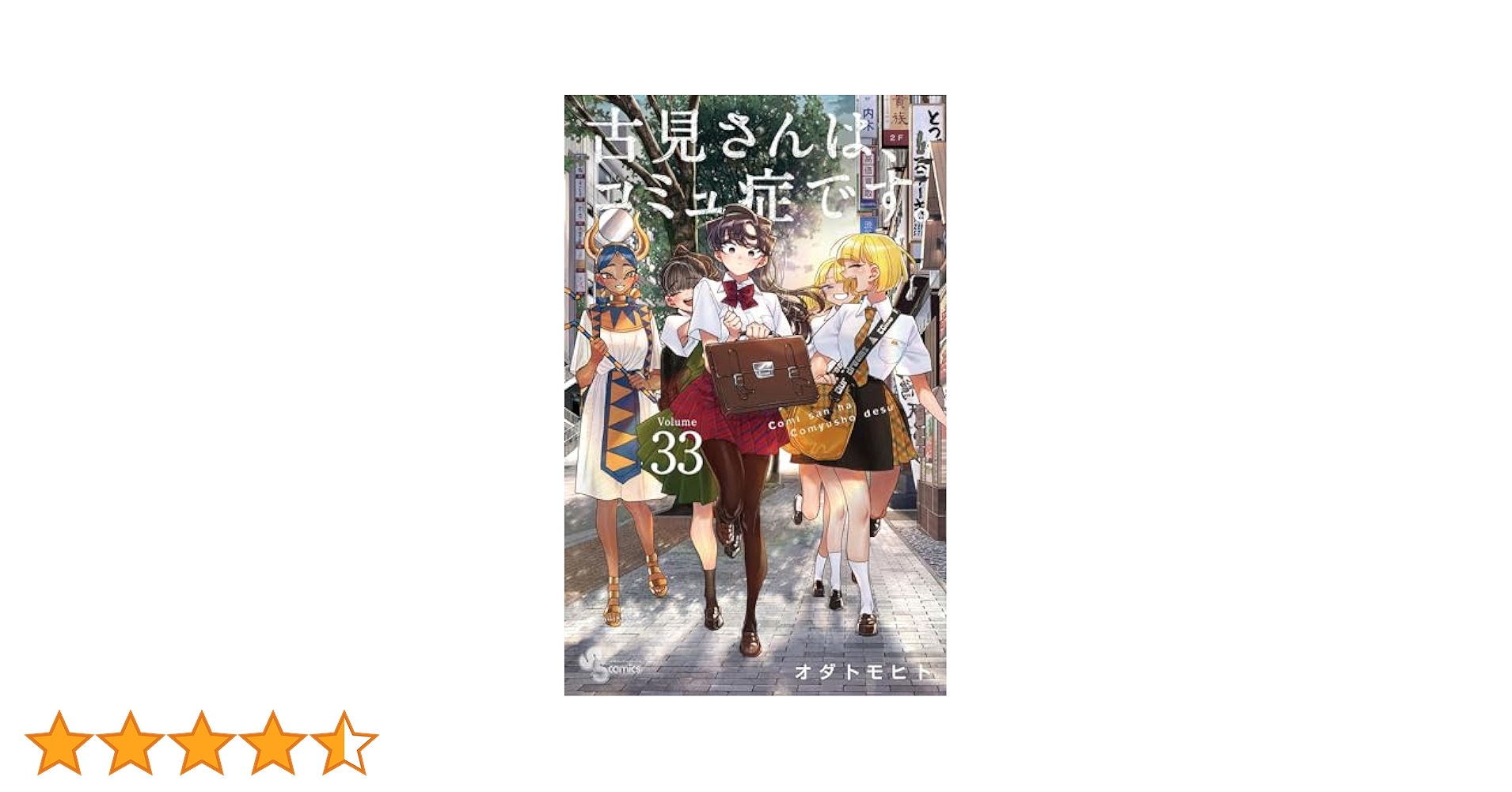 Amazon.co.jp: 古見さんは、コミュ症です。（33） (少年
